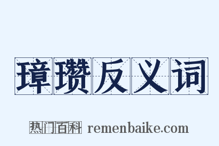 璋瓒反义词是什么意思的图片